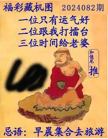 福彩3D藏机图