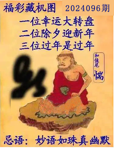 福彩3D藏机图