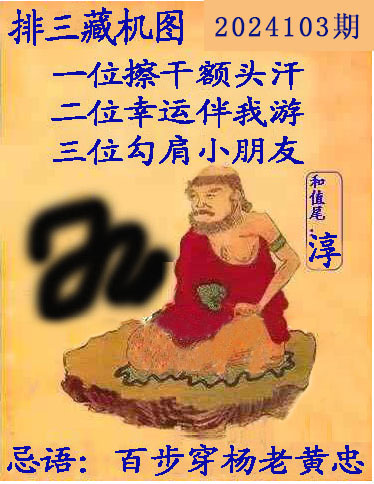排列三藏机图