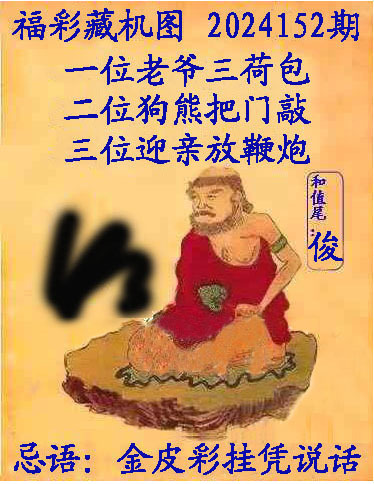 福彩3D藏机图