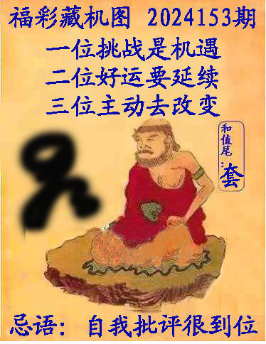 福彩3D藏机图