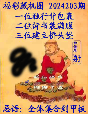 福彩3D藏机图
