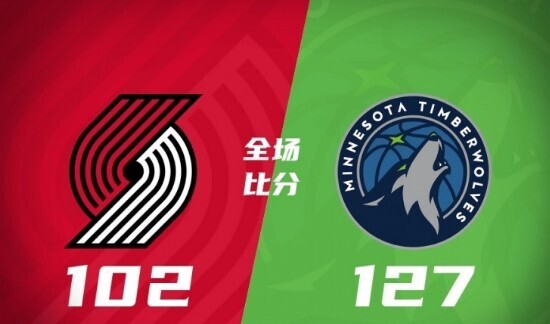 NBA赛程：森林狼127-102开拓者