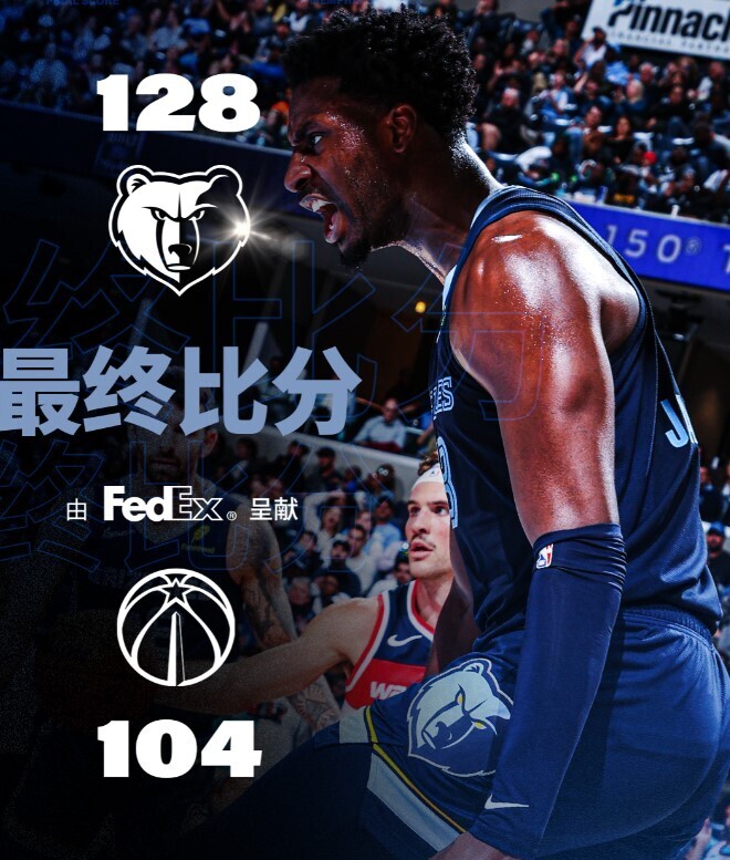 NBA赛程：灰熊128:104奇才