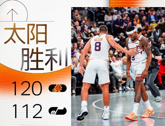 NBA赛程：太阳120:122爵士
