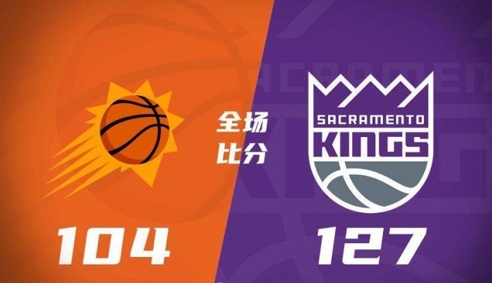 NBA：太阳104-127国王