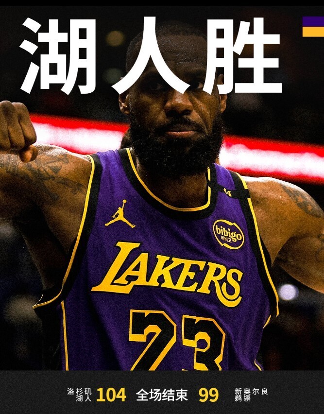 NBA赛程：湖人104:99鹈鹕