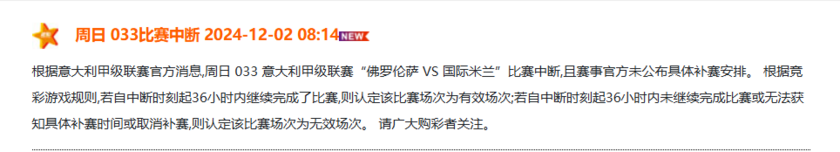 竞彩官方宣布佛罗伦萨VS国际米兰比赛中断