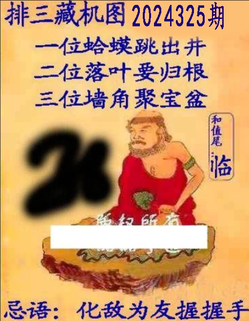 排列三分析藏机图