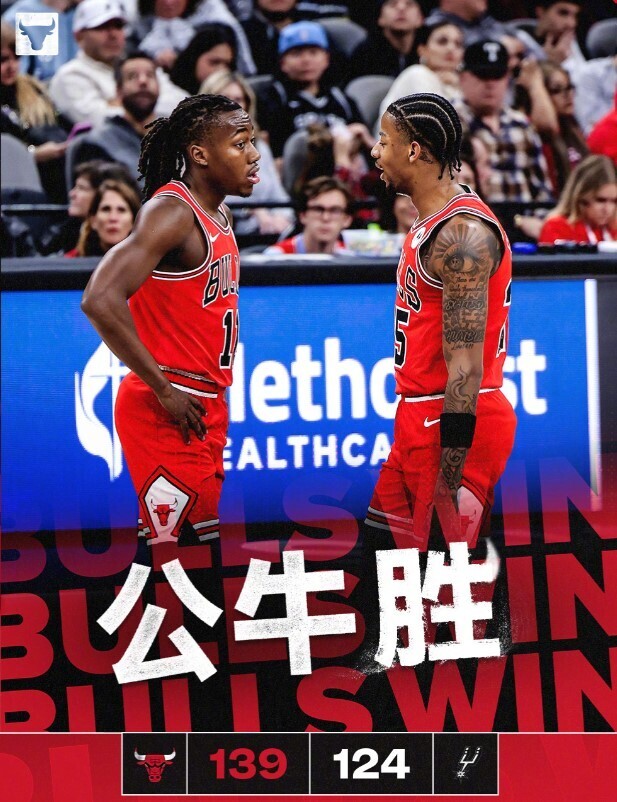 NBA赛程：公牛139:124马刺