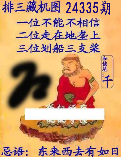 排列三分析藏机图