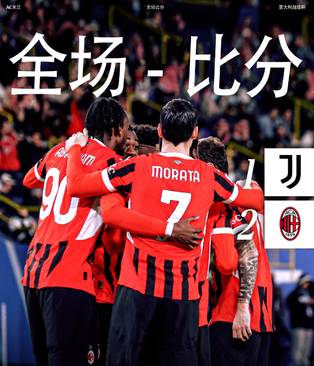 意大利杯赛程：尤文图斯1:2AC米兰