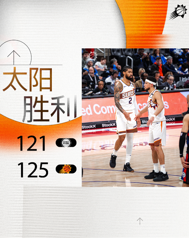 NBA赛程：太阳125:121活塞