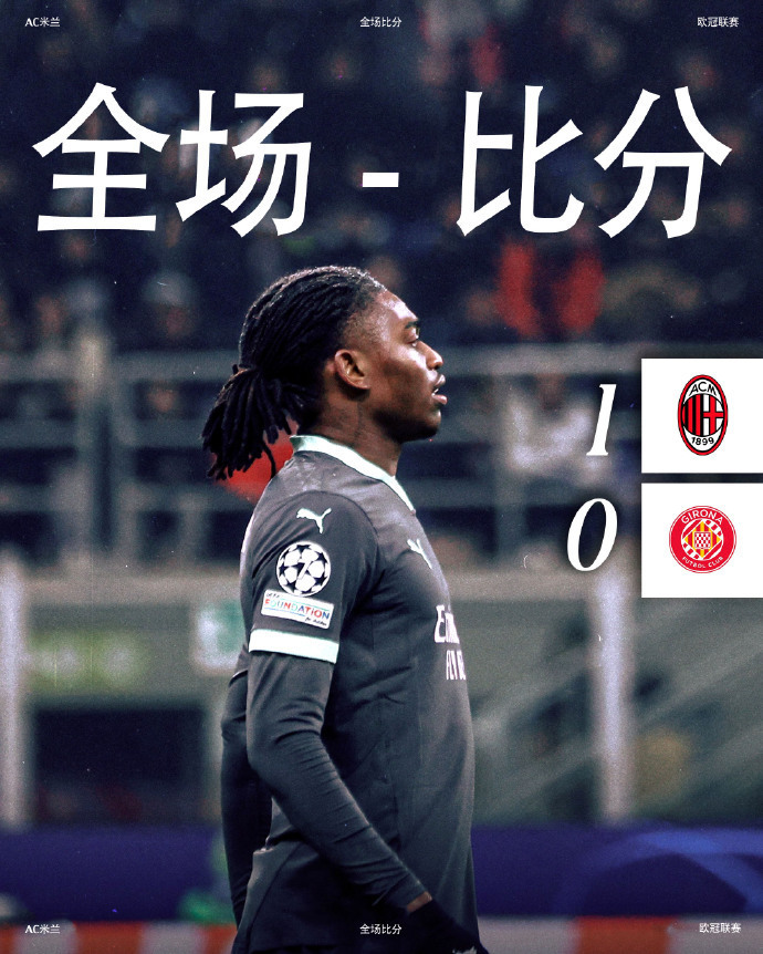 AC米兰1-0赫罗纳