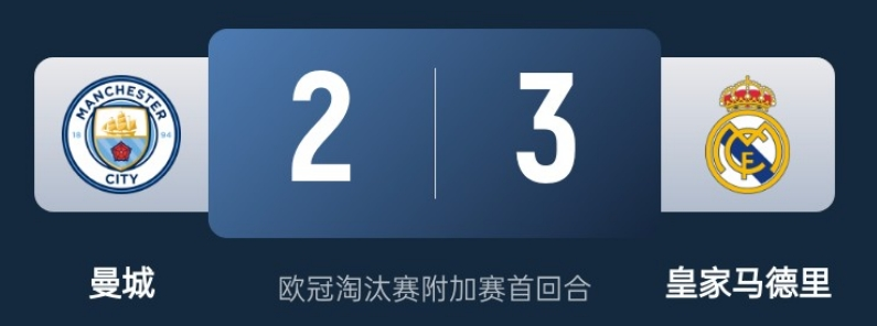 皇马3-2曼城