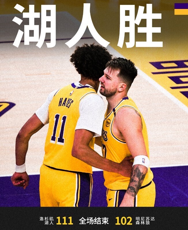 NBA赛程：湖人111:102森林狼