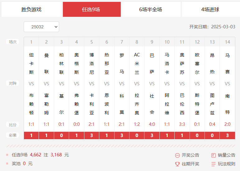 25023期足彩任九开奖