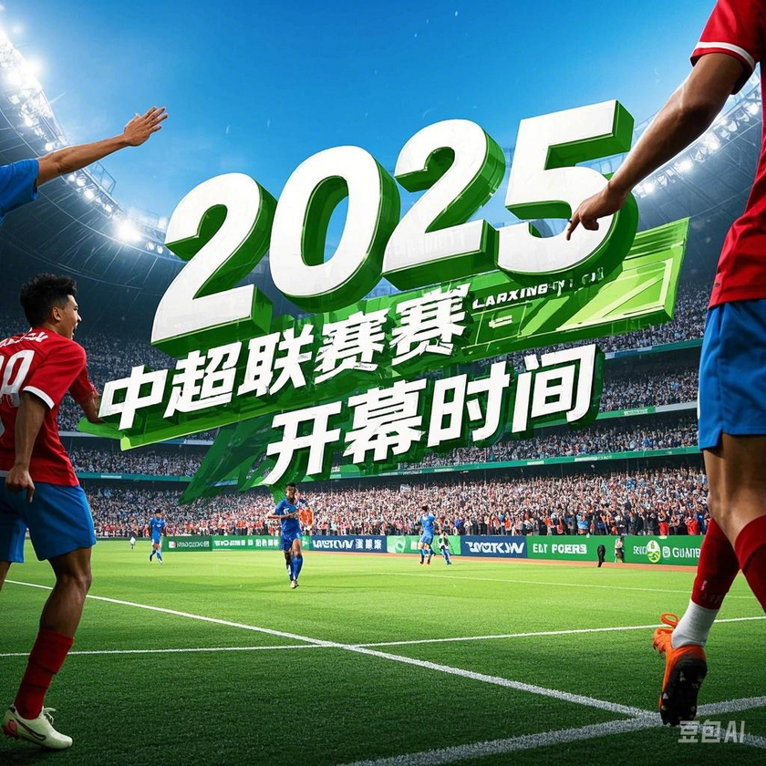 2025赛季中超联赛开幕时间