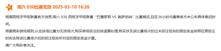 巴塞罗那 VS 奥萨苏纳场次无效