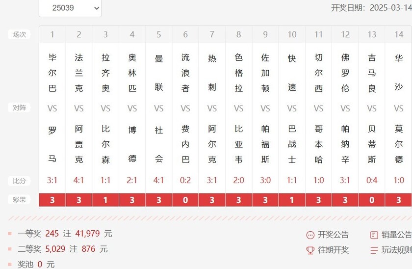 足彩第25039期开奖结果