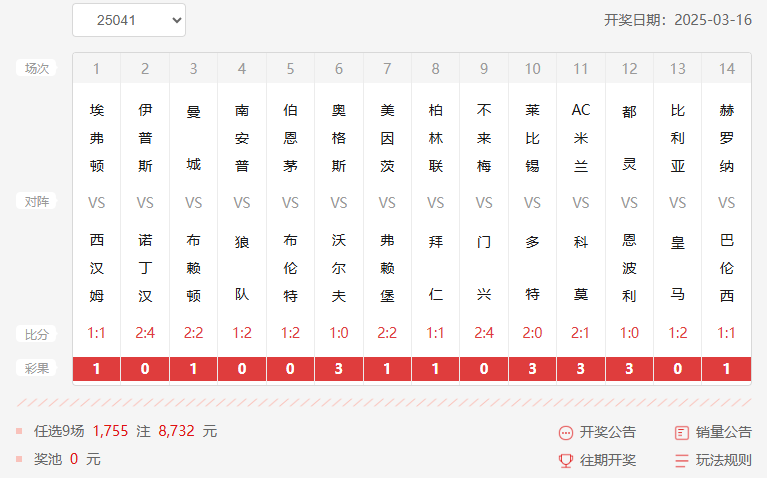 25033期足彩任九开奖