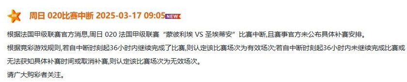 周日 020 法国甲级联赛“蒙彼利埃 VS 圣埃蒂安”比赛中断