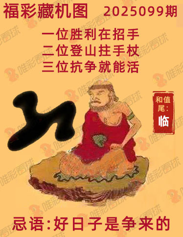 福彩3D藏机图
