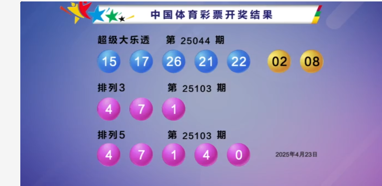 体彩开奖详情