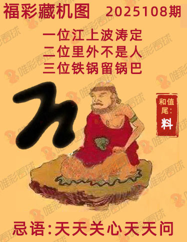福彩3D藏机图