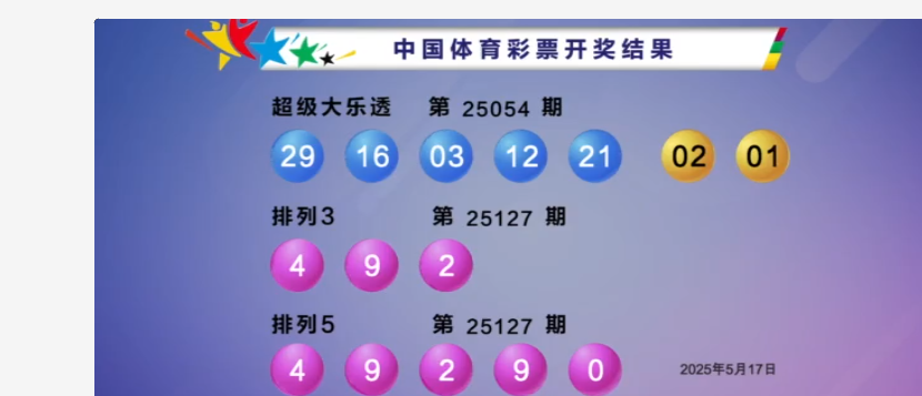 体彩开奖详情
