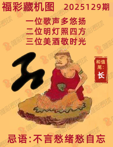 福彩3D25129期藏机图解析 一图解胆