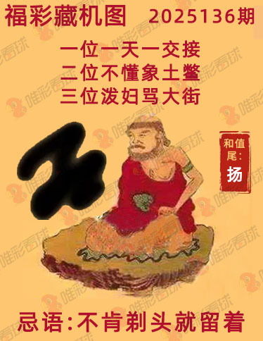 福彩3D25136期藏机图解析 一图解胆