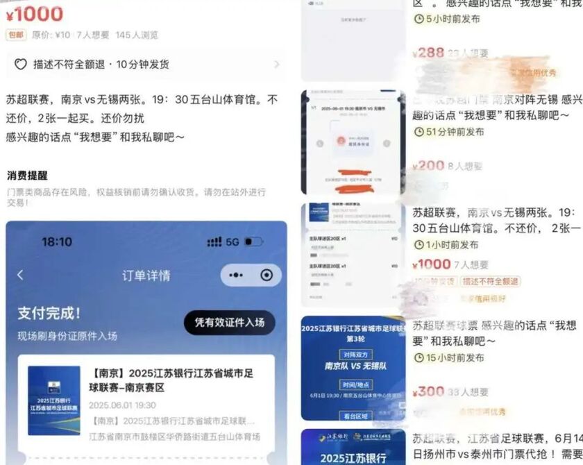 “苏超”票价飙升