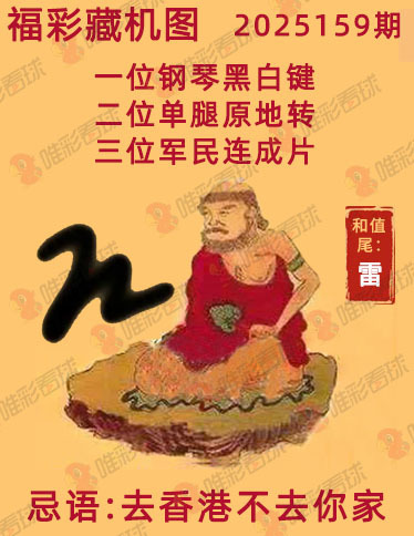 福彩3D藏机图