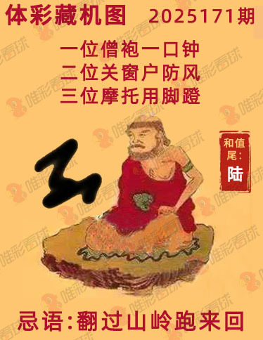 排列三25171期必看藏机图预测 最准藏胆