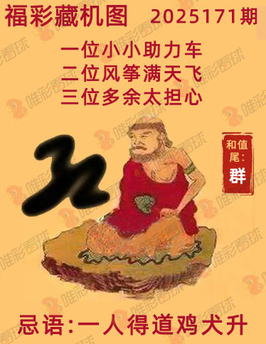 福彩3D藏机图
