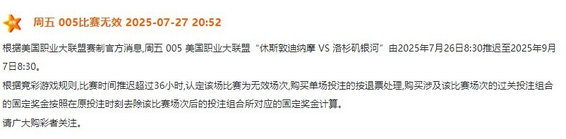 周五005休斯敦迪纳摩 VS 洛杉矶银河场次延迟
