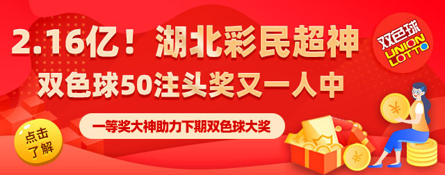 湖北彩民独揽 50 注双色球一等奖，斩获2.16亿巨额奖金