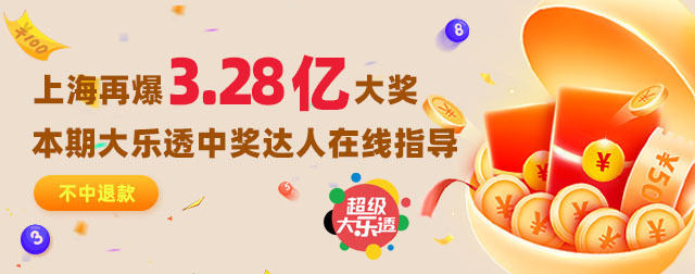 上海体彩大乐透3.28亿大奖详情