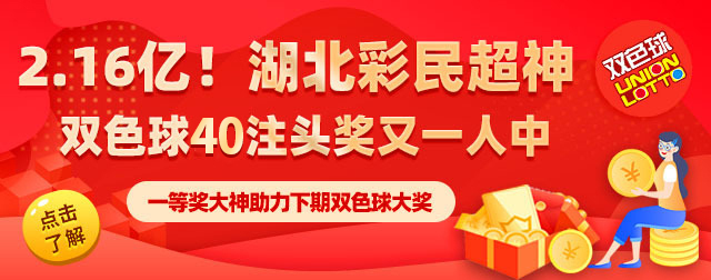 湖北双色球2.16亿大奖详情