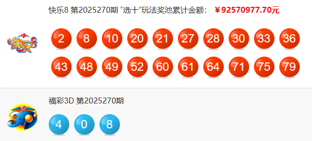 福彩开奖详情