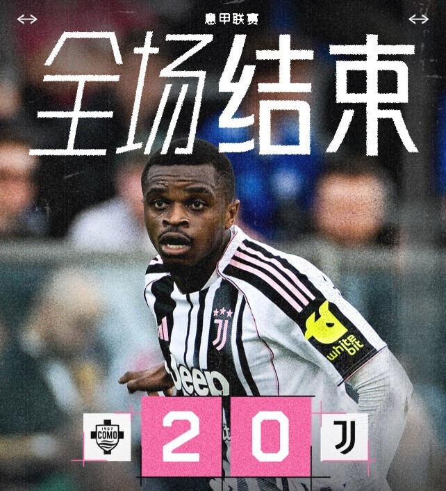 尤文0-2科莫