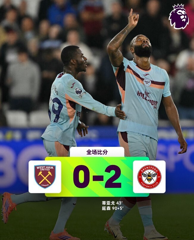 西汉姆联0-2布伦特福德英超