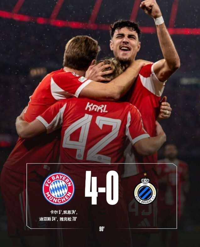 拜仁4-0布鲁日
