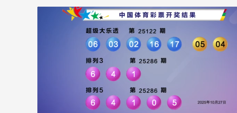 体彩开奖详情
