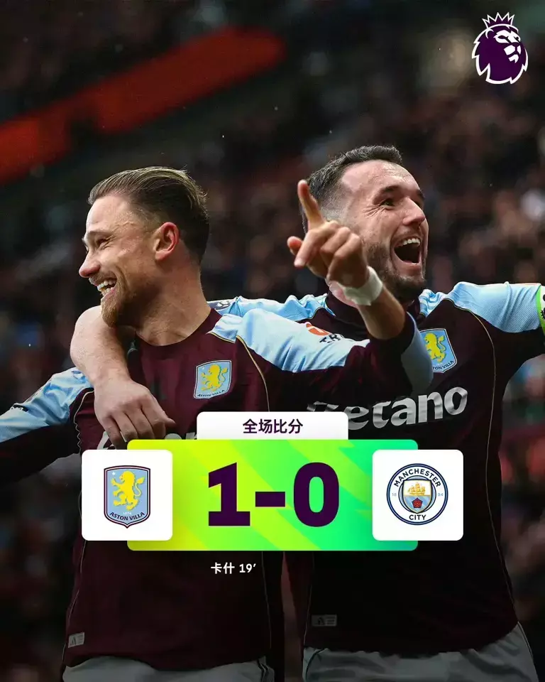 维拉1-0爆冷曼城