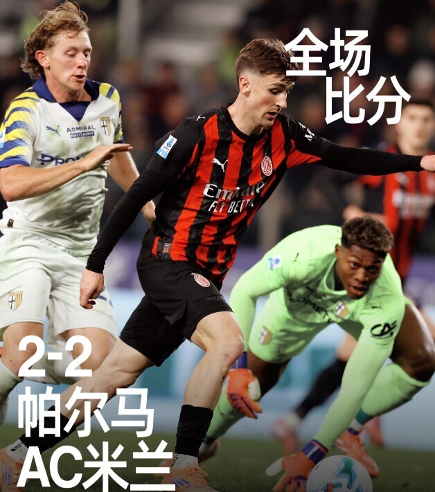 帕尔马2-2AC米兰