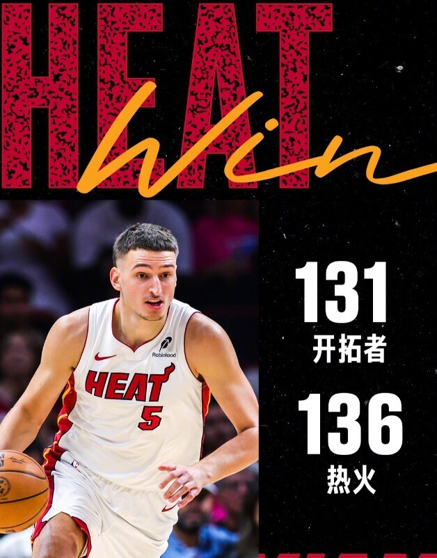 热火136-131开拓者