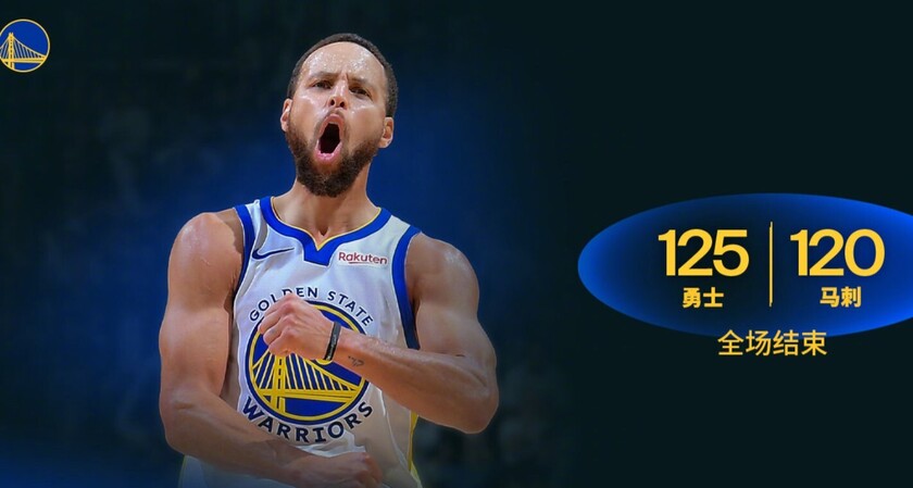 勇士125-120马刺