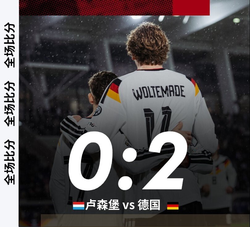 卢森堡0-2德国